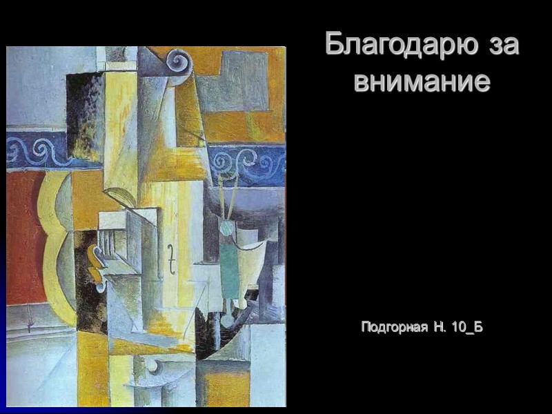 Благодарю за внимание       Подгорная Н. 10_Б